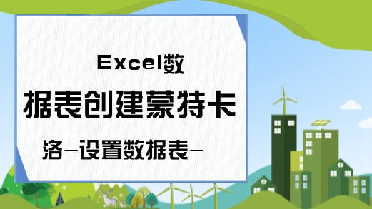 Excel数据表创建蒙特卡洛-设置数据表-Excel学习网