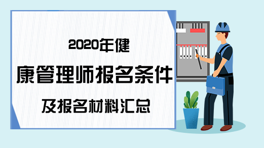 2020年健康管理师报名条件及报名材料汇总