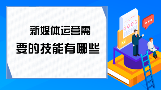 新媒体运营需要的技能有哪些