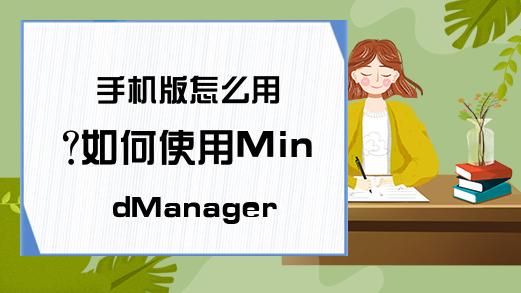 手机版怎么用?如何使用MindManager创建思维导图?