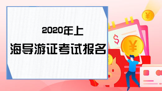 2020年上海导游证考试报名时间
