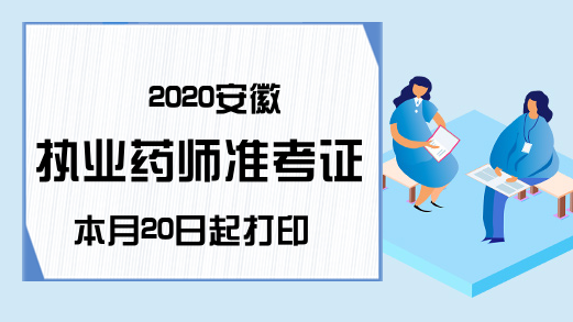 2020安徽执业药师准考证本月20日起打印