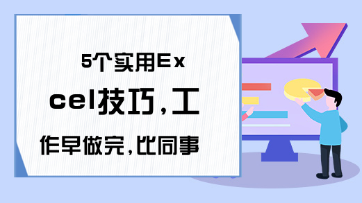 5个实用Excel技巧,工作早做完,比同事早下班