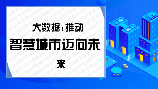 大数据:推动智慧城市迈向未来