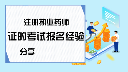 注册执业药师证的考试报名经验分享