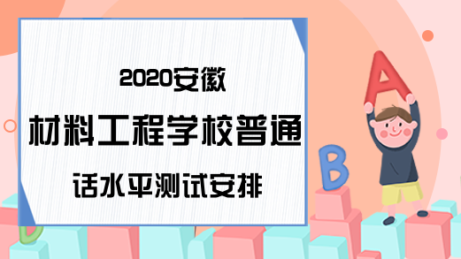 2020安徽材料工程学校普通话水平测试安排