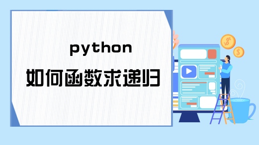 python如何函数求递归