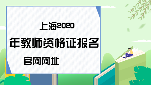 上海2020年教师资格证报名官网网址