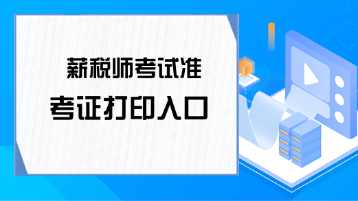 薪税师考试准考证打印入口