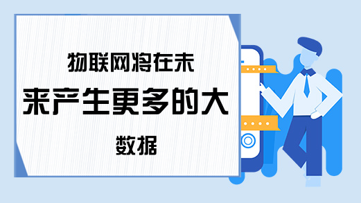 物联网将在未来产生更多的大数据