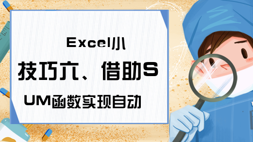 Excel小技巧六、借助SUM函数实现自动新增行