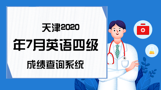 天津2020年7月英语四级成绩查询系统