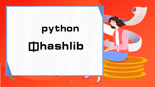 python中hashlib模块用法示例