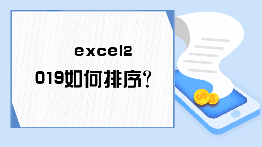 excel2019如何排序？