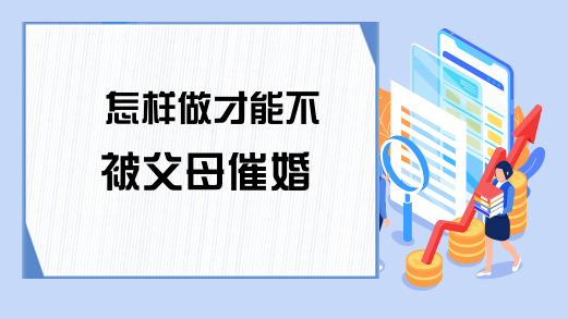 怎样做才能不被父母催婚