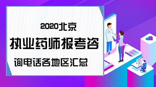 2020北京执业药师报考咨询电话各地区汇总
