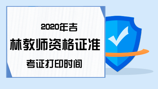 2020年吉林教师资格证准考证打印时间