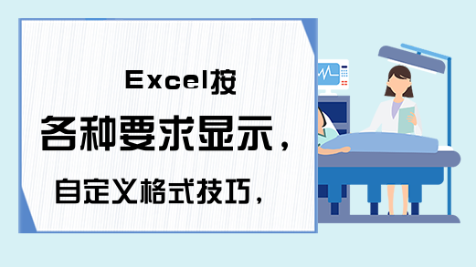 Excel按各种要求显示，自定义格式技巧，学会不求人