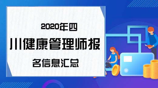 2020年四川健康管理师报名信息汇总
