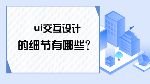 ui交互设计的细节有哪些?