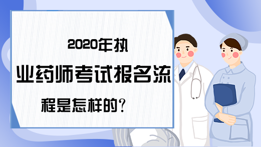 2020年执业药师考试报名流程是怎样的?