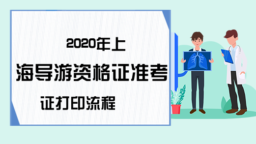 2020年上海导游资格证准考证打印流程