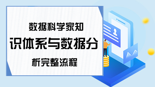 数据科学家知识体系与数据分析完整流程