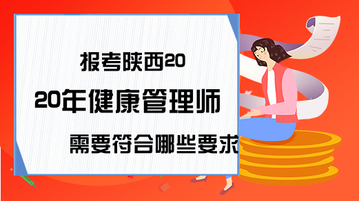 报考陕西2020年健康管理师需要符合哪些要求?