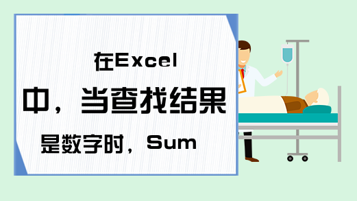 在Excel中，当查找结果是数字时，Sumifs公式比Vlookup好用！