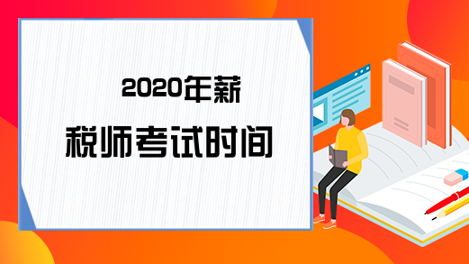 2020年薪税师考试时间