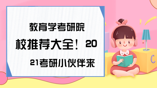 教育学考研院校推荐大全！2021考研小伙伴来围观