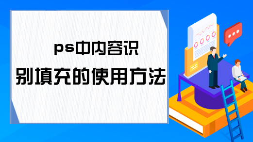 ps中内容识别填充的使用方法