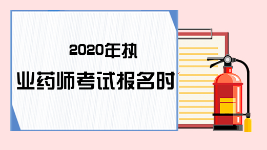 2020年执业药师考试报名时间