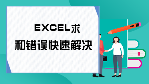 EXCEL求和错误快速解决