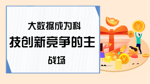 大数据成为科技创新竞争的主战场