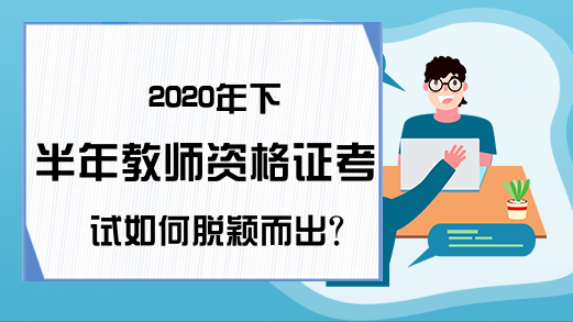 2020年下半年教师资格证考试如何脱颖而出?