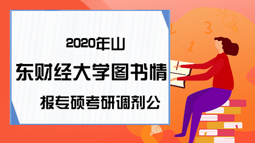 2020年山东财经大学图书情报专硕考研调剂公告