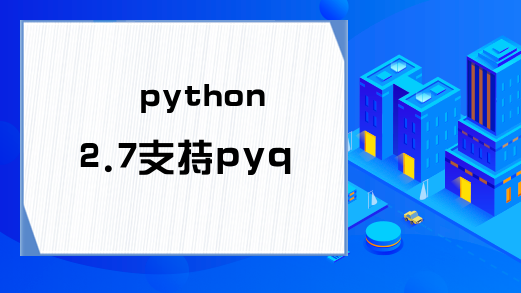 python2.7支持pyqt5么