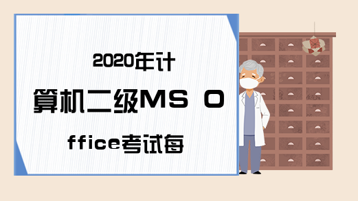 2020年计算机二级MS Office考试每日一练（6月15日）
