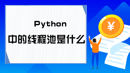 Python中的线程池是什么