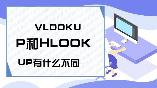 VLOOKUP和HLOOKUP有什么不同-存在局限性-Excel学习网