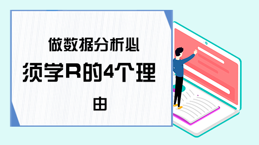 做数据分析必须学R的4个理由