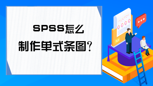 SPSS怎么制作单式条图？