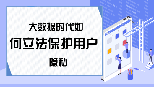 大数据时代如何立法保护用户隐私