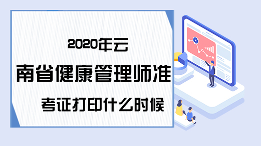 2020年云南省健康管理师准考证打印什么时候开始?