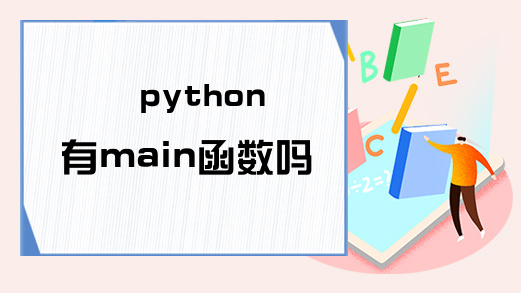 python有main函数吗