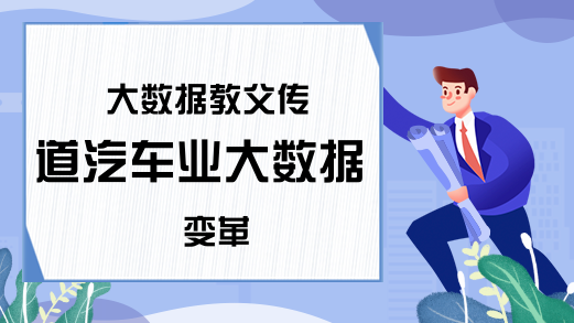 大数据教父传道汽车业大数据变革