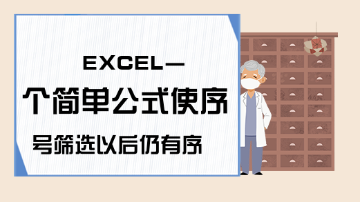 EXCEL一个简单公式使序号筛选以后仍有序排列