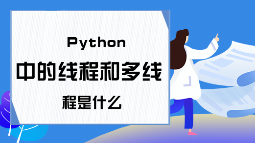 Python中的线程和多线程是什么