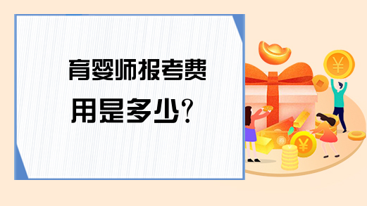 育婴师报考费用是多少?